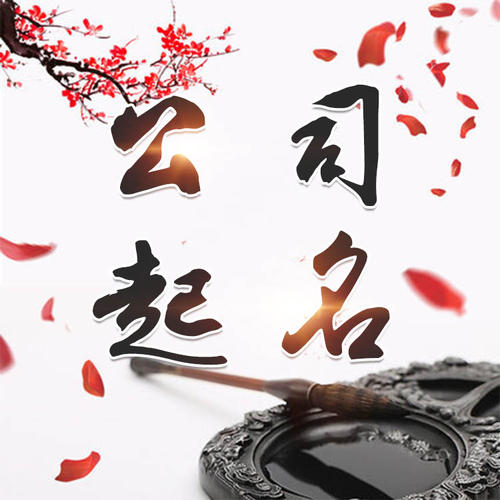 黄岛公司起名_找田馥连起名