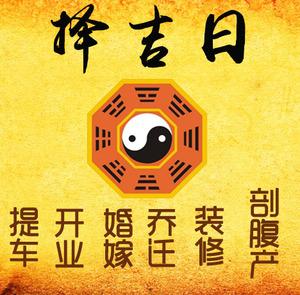 黄岛择吉日