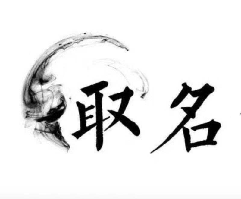  黄岛宝宝取名 大师一对一人工起名