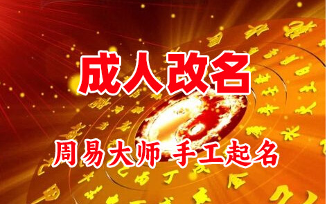 黄岛成人改名-找大师一对一改名先分析后改名